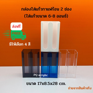 กล่องใส่แก้วกาแฟร้อน,กล่องใส่ถ้วยไอศครีมแบบ 2 ช่องมีทั้งหมด 4 สี