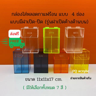 กล่องใส่หลอดกาแฟร้อน 4 ช่อง รุ่นมีฝาปิด มีให้เลือก 7 สี