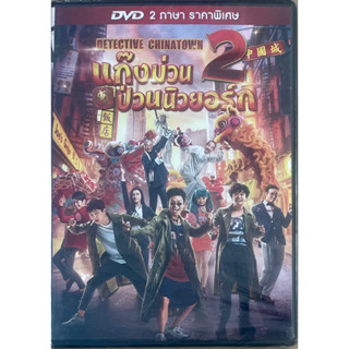 Detective Chinatown 2 (2018, DVD)/แก๊งม่วนป่วนนิวยอร์ก 2 (ดีวีดี)