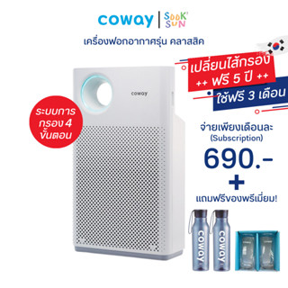 เครื่องฟอกอากาศ Coway รุ่น Classic Air 690 บาท/เดือนใช้ฟรี 3 เดือน แถมของพรีเมี่ยมแท้จากโคเวย์