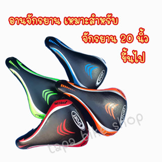 [ถูกสุด] อานจักรยาน อาน MTB อาน Hero เหมาะสำหรับจักรยาน ตั้งแต่ 20 นิ้วขึ้นไป เบาะนุ่ม คุณภาพดี