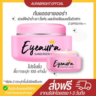 {พร้อมส่ง+ส่งไว}✅อายออร่า กันแดดหน้าเงา⚡กันแดดอายออร่า Eyeaura sunscreen กันแดด แก้ฝ้า  หน้าฉ่ำ กันแดดผสมรองพื้น