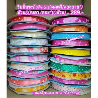 ริบบิ้นตราระฆัง No.2 คละลาย (*คละสี10ม้วน) ริบบิ้นพับเหรียญ