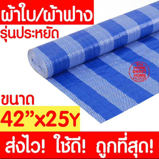 *ค่าส่งถูก* ผ้าฟาง ผ้าใบ (42"x25y) ผ้าใบพลาสติก ผ้าฟางบลูชีท ผ้าใบกันแดด ผ้าใบกันฝน บังแดด กันแดด กันฝน ปูพื้น clearance