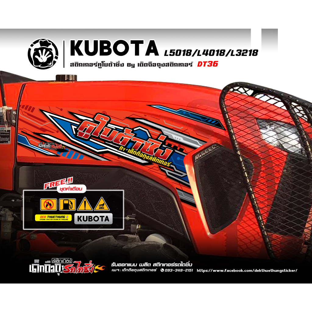 สติกเกอร์รถไถคูโบต้าซิ่ง ลาย DT36 รุ่น L50/L40/L32 (1คู่)