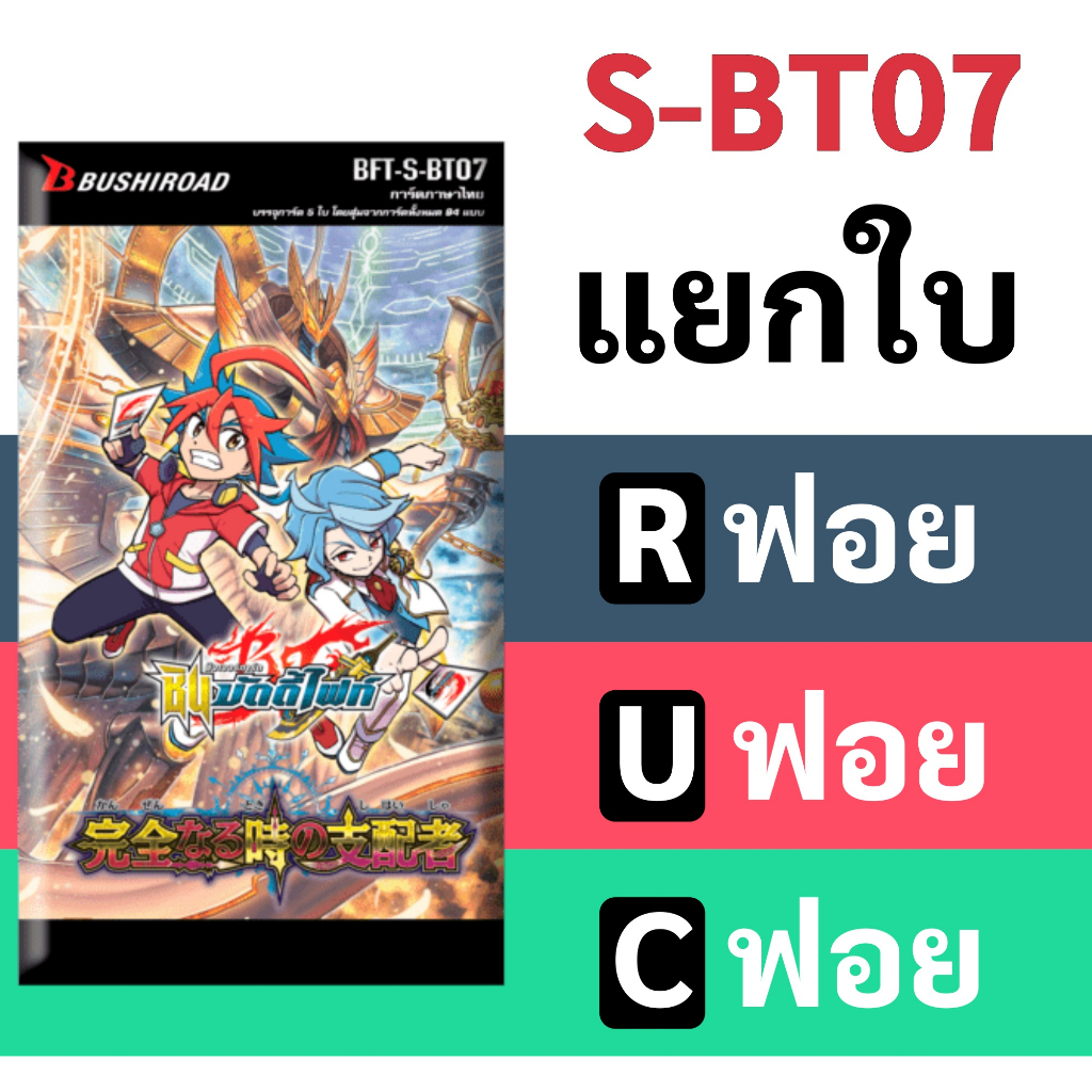 บัดดี้ไฟท์ S-BT07 แยกขายใบ *ฟอย* R U C (ราคาต่อ 1 ใบ)