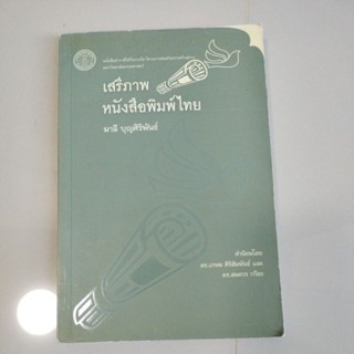 หนังสือตำรา#เสรีภาพหนังสือพิมพ์ไทย/มาลี บุญศิริพันธ์(มือ2)