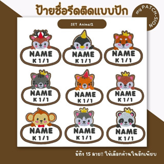 ป้ายชื่อรีดติด ป้ายชื่อเย็บติด ปักชื่อตามต้องการ ใช้ติดเสื้อผ้า เครื่องนอนให้เด็กๆได้