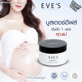 บูสเตอร์อีฟส์ EVES Booster White Body Cream บูสเตอร์อีฟ