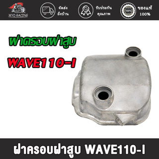 ฝาครอบฝาสูบ WAVE110-I/Dream110i เวฟ110i/ดรีม110i 12310-KWW-740