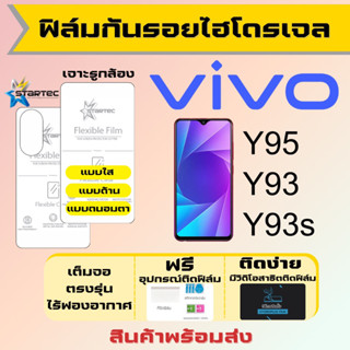 Startec ฟิล์มไฮโดรเจลคุณภาพสูง Vivo Y95 Y93 Y93s เต็มจอ ฟรีอุปกรณ์ติดฟิล์ม ฟิล์มวีโว่