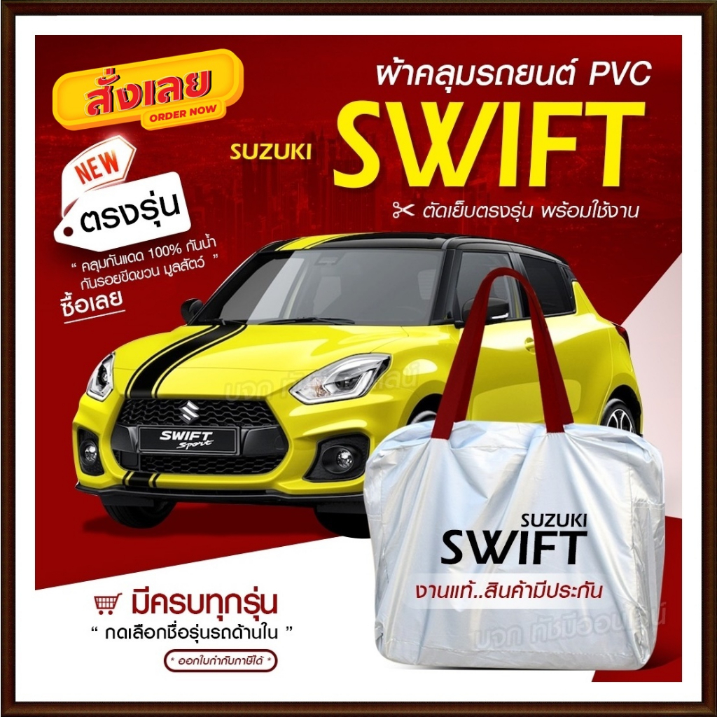 ใหม่ ผ้าคลุมรถยนต์ ตรงรุ่น Suzuki Swift เก๋ง กระบะ SUV ทุกขนาด วัสดุ Hi PVC อย่างหนา กันน้ำ แสงแดด ฟรีกระเป๋า เลือกก่อน