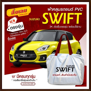 ใหม่ ผ้าคลุมรถตรงรุ่น ผ้าคลุมรถยนต์ ผ้าคลุมรถ Suzuki Swift ผ้าคลุมรถเก๋ง รถขนาดเล็ก เนื้อผ้า Hi PVC ฟรีกระเป๋า เลือกรุ่น