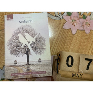 นกก้อนหิน บินหลา สันกาลาคีรี หนังสือหายาก