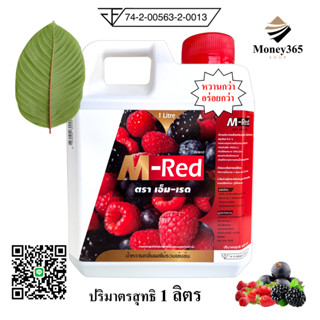 (ถูกสุด+ส่งถูก) แกลลอน 1 ลิตร !! M- Red (เอ็ม-เรด) น้ำหวานกลิ่นผลไม้รวมเข้มข้น บรรจุ 1 ลิตร ขายดี