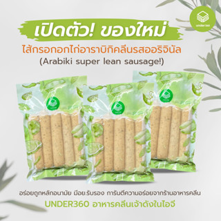 อาหารคลีนตรวจแลป! อาหารลดน้ำหนัก SN5ไส้กรอกอกไก่ อาราบิกิ รสออริจินัล 1 แพค 200 กรัม มี 5 เส้น