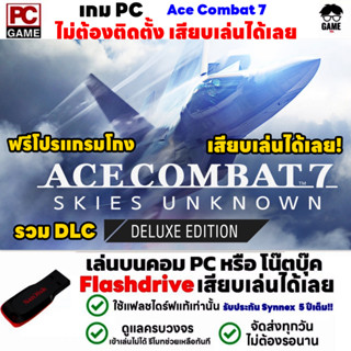 🎮PC GAME เกมขับเครื่องบินรบ Ace Combat 7: Skies Unknown - Deluxe Edition เล่นได้ 100% เสียบเล่นได้เลย!! เกม เครื่องบิน