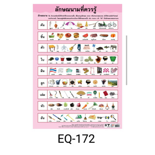 ลักษณะนามที่ควรรู้  EQ 172  โปสเตอร์สื่อการสอน หุ้มพลาสติก ขนาด 50 * 70 cm