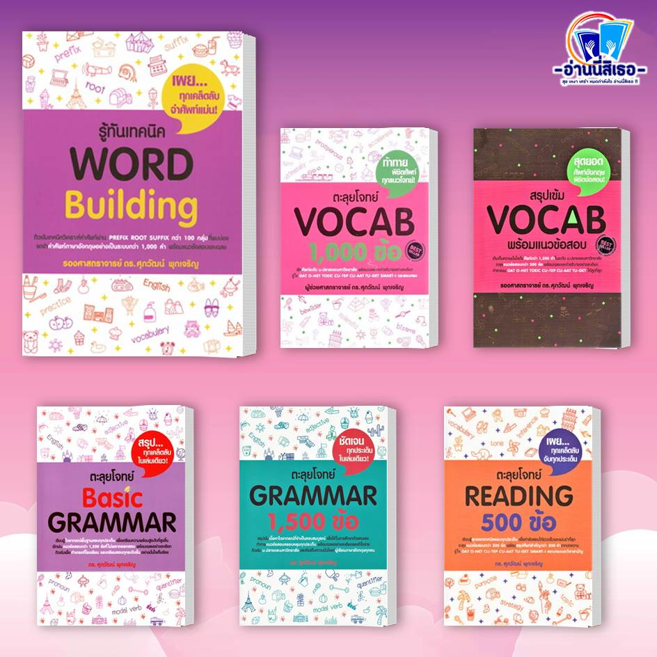 หนังสือ รู้ทันเทคนิค WORLD Buildin,GRAMMAR1500 ,VOCAB1000 ข้อ ,REDING500ข้อ ฺBASIC ENGLISH,TGAT,รศ.ด