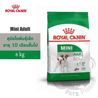 Royal Canin Mini Adult อาหารสำหรับสุนัขพันธุ์เล็ก อายุ10เดือน-8ปี ขนาด8กก.