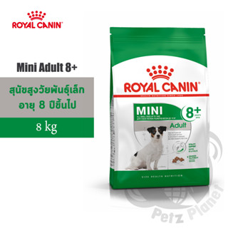 Royal Canin Mini Adult8+ อาหารสำหรับสุนัขพันธุ์เล็ก อายุมากกว่า8ปี ขนาด8กก.