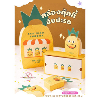 กล่องคุ้กกี้สับปะรด มี 2 ขนาด กล่องสับปะรด กล่องกระดาษ กล่องขนม Pineapple cake box