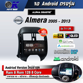 จอ Andriod จอตรงรุ่น Nissan Almera 2005-2013 ขนาด 9 นิ้ว แบ่ง 2 จอได้ Andriod V.10ล่าสุด !!! รับประกันถึง 1 ปี