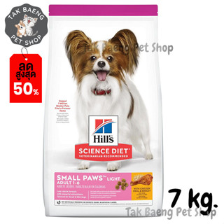 🎉  ส่งฟรี  🛒Hills Science Diet Adult Light Small Paws dog food อาหารสุนัขพันธุ์เล็ก 1-6 ปี ไขมันต่ำ ขนาด 7 kg.