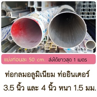 (แบ่งขาย 50 cm) ท่ออินเตอร์ ท่ออลูมิเนียม 3.5 นิ้ว และ 4 นิ้ว หนา 1.5 มม