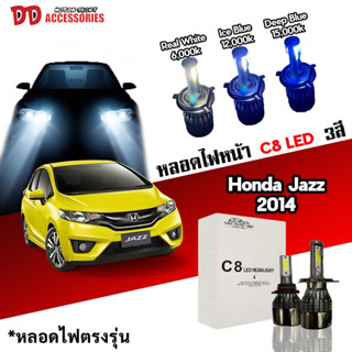 หลอดไฟหน้า C8 LED ไฟ 3 สี ขั้วตรงรุ่น Honda Jazz 2014 2015 2016 รุ่นโคมธรรมดา มีพัดลมในตัว ราคาต่อ 1 คู่