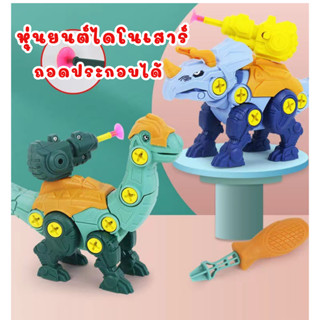 ของเล่นไดโนเสาร์แบบถอดประกอบ DIY พร้อมไขควง หุ่นยนต์ไดโนเสาร์ ของเล่นเด็กเสริมพัฒนาการ ของเล่นวิศวกรตัวน้อย เกมสมอง