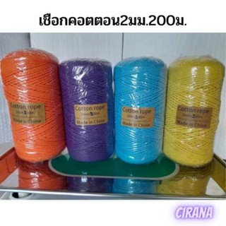 เชือกคอตตอน2มม.200มCotton rope2mm200m สำหรับถักกระเป๋า,งานฝีมืองานDIY