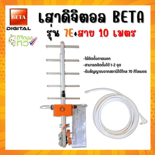 เสาดิจิตอล รุ่น BETA DIGITAL-7E ใส่ถุง +พร้อมสาย 10 เมตร