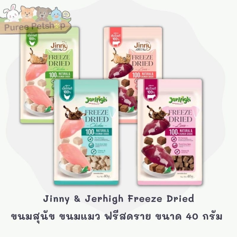 Jinny & Jerhigh Freeze Dried ขนมสุนัข ขนมแมว ฟรีสดราย  ขนาด 40กรัม