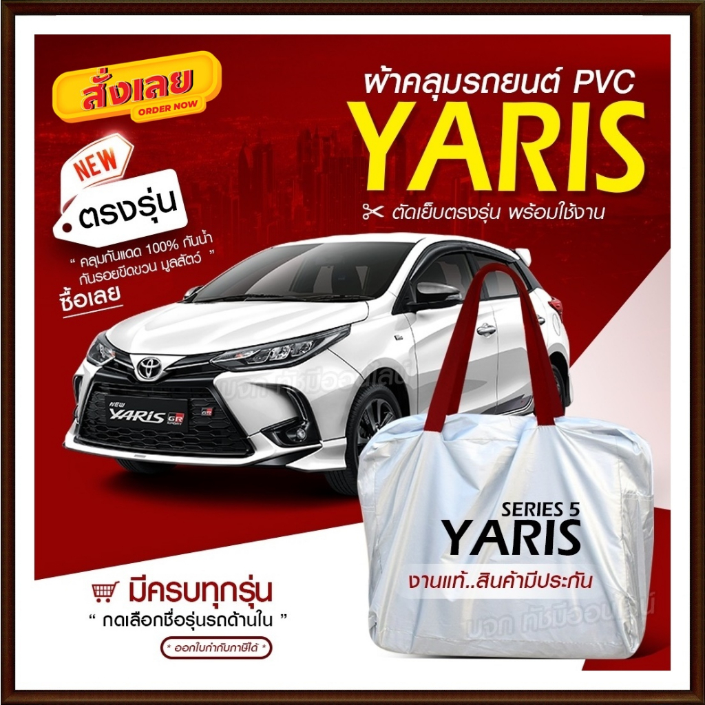 ผ้าคลุมรถยนต์ เต็มคัน ตรงรุ่น YARIS 5ประตู อย่างหนา HI PVC กันน้ำ เก๋ง กระบะ SUV ฟรีกระเป๋า