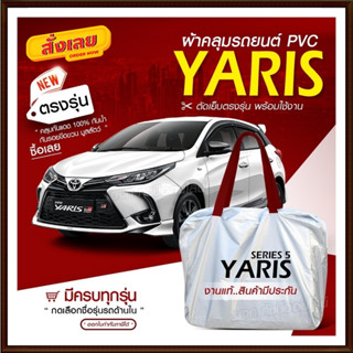 ผ้าคลุมรถตรงรุ่น ผ้าคลุมรถยนต์ ผ้าคลุมรถ YARIS 5ประตู ผ้าคลุมรถเก๋ง รถขนาดเล็ก เนื้อผ้า Hi PVC ฟรีกระเป๋า เลือกรุ่น/////