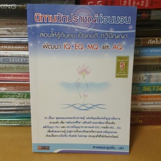 หนังสือนิทานนักปราชญ์ก่อนนอน สอนให้รู้ทันคน เป็นคนดี ทวีปัญญาฯ (หนังสือมือสอง)