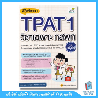 พิชิตข้อสอบ TPAT1 วิชาเฉพาะ กสพท ฉบับสมบูรณ์  (se-ed book)