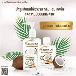 AR Silky Hair Coat เอ อาร์ ซิลกี้ แฮร์ โคทสูตรน้ำมันมะพร้าว (แพค 3 ขวดสุดคุ้ม)