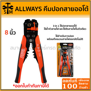 คีมปอกสายออโต้ ย้ำสาย ตัดสาย 3 in1 ยี่ห้อ Allways รุ่น P-60-8"