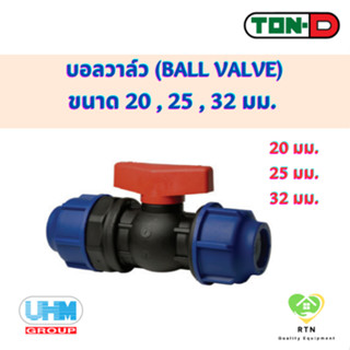 UHM TON-D ข้อต่อบอลวาล์ว บอลวาล์ว (Ball Valve) พีอี สวมอัด (HDPE Compression PE) ขนาด 20 , 25 , 32 มม.