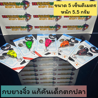 กบยางแก้คัน กบยางจิ๋ว คันไม่คันมือ เด็กตกปลา แถมฟรีขาสำรองและใบหลิว มี 5 สี