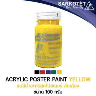 แม่สีน้ำอะคริลิค แม่สีโปสเตอร์ สีเหลือง 100ml