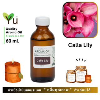 60 ml. ✨ กลิ่น Calla Lily กลิ่นดอกคาล่าลิลลี่ กลิ่นหอมสะอาดมาก เป็นกลิ่นดอกไม้ที่ให้กลิ่นหรูหรา มีรสนิยม