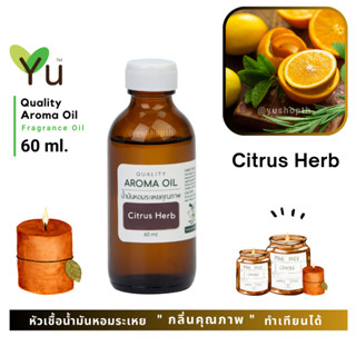 60 ml. ✨กลิ่น Citrus Herb  ซิตรัส เฮิร์บ กลิ่นซิตรัสผสมกลิ่นสมุนไพร กลิ่นหอมเปรี้ยวหวานจากผลไม้ผสมกลิ่นสมุนไพรหอมสดชื่น