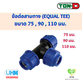 UHM TON-D ข้อต่อสามทาง สามทาง (Equal Tee) พีอี สวมอัด (HDPE Compression PE) ขนาด 75 , 90 , 110 มม.