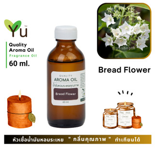 60 ml. ✨กลิ่น Bread Flower กลิ่นดอกชมนาด กลิ่นดอกไม้อบแป้งร่ำ กลิ่นดอกไม้ไทยที่มีกลิ่นเป็นเอกลักษณ์ กลิ่นหอมแรง เข้มข้น