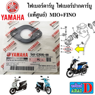 ไฟเบอร์คาร์บู ไฟเบอร์ปากคาร์บู (แท้ศูนย์) YAMAHA MIO+FINO