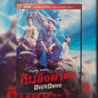 ดีวีดี ภาพยนตร์ Over Drive ทีมซิ่งผ่าฟ้า แผ่นมาสเตอร์มือหนึ่ง/ลิขสิทธิ์แท้ เสียงไทยเท่านั้น