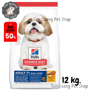 🎉  ส่งฟรี  🛒Hills Science Diet Adult 7+ Small Bites Chicken Meal, Barley &amp; Rice Recipe dog food ขนาด 12 kg.